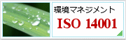 環境マネジメント　ISO14001